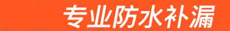 神池房屋漏水维修